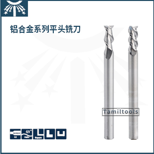 鋁合金長(zhǎng)柄平頭銑刀