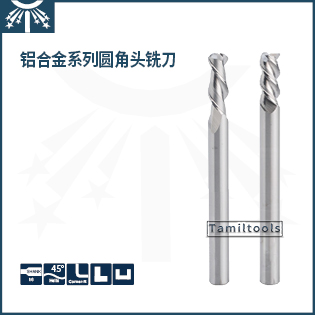 鋁合金長(zhǎng)柄圓角頭銑刀
